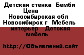 Детская стенка “Бемби“ › Цена ­ 10 000 - Новосибирская обл., Новосибирск г. Мебель, интерьер » Детская мебель   